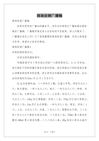 商场促销广播稿