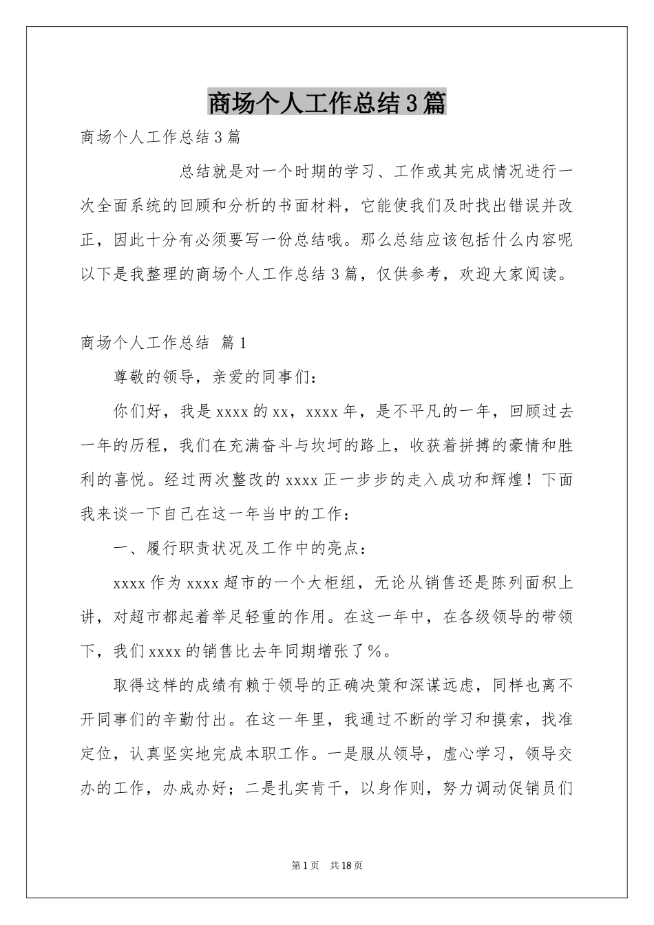 商场个人工作参考总结3篇_第1页