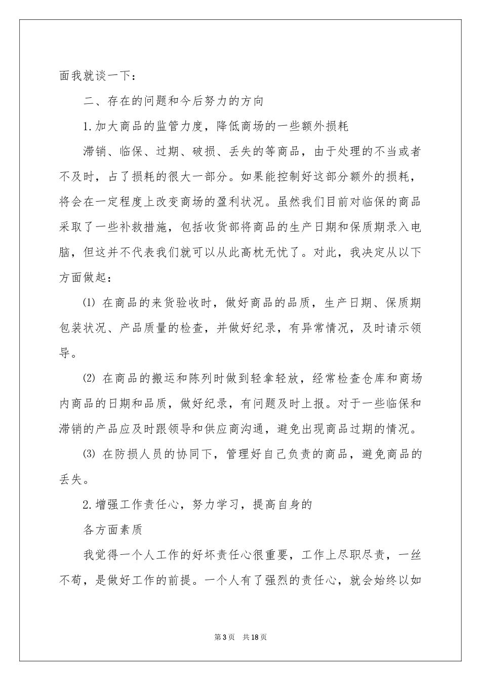 商场个人工作参考总结3篇_第3页