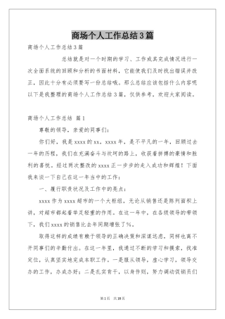 商场个人工作参考总结3篇