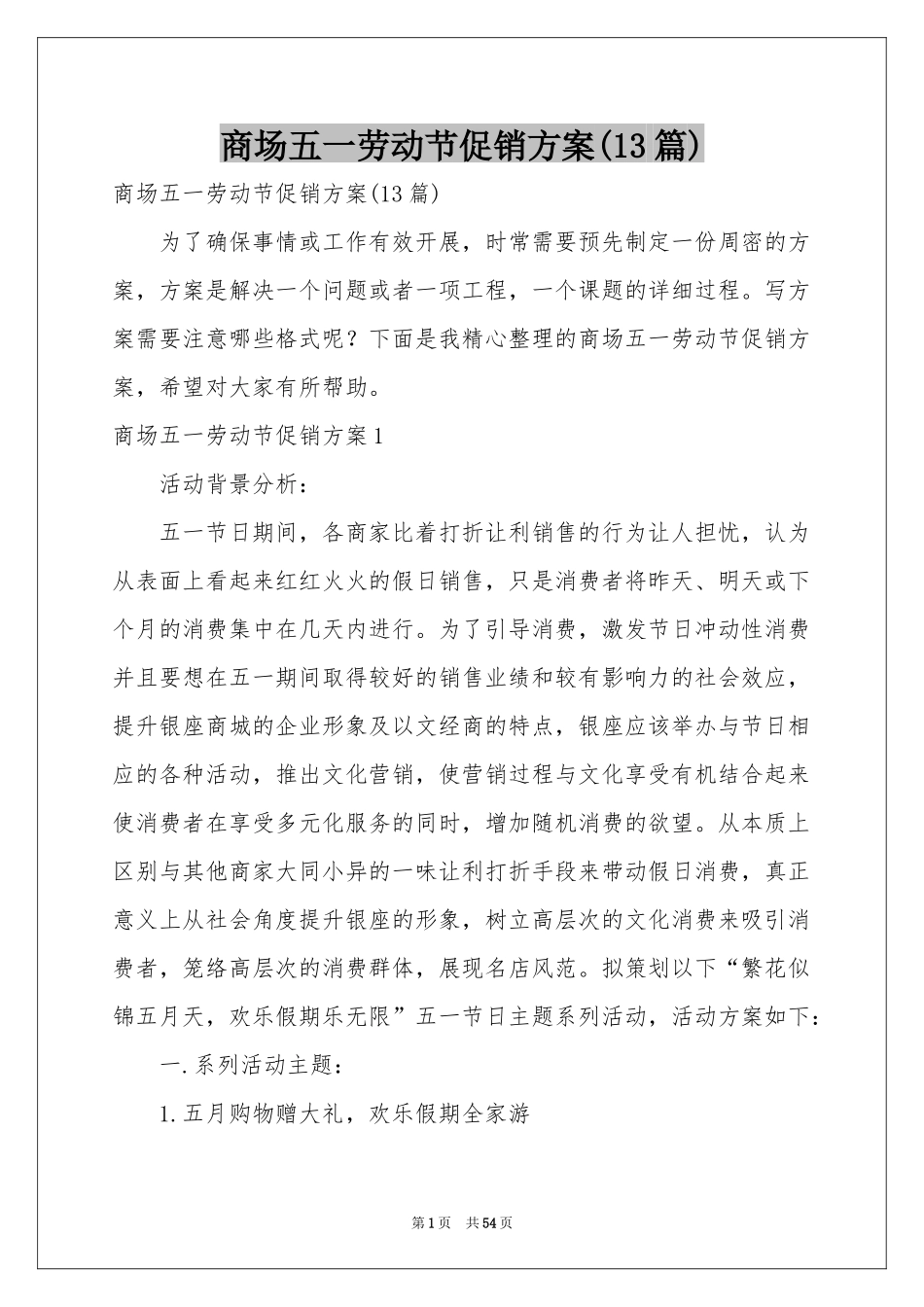 商场五一劳动节促销方案(13篇)_第1页