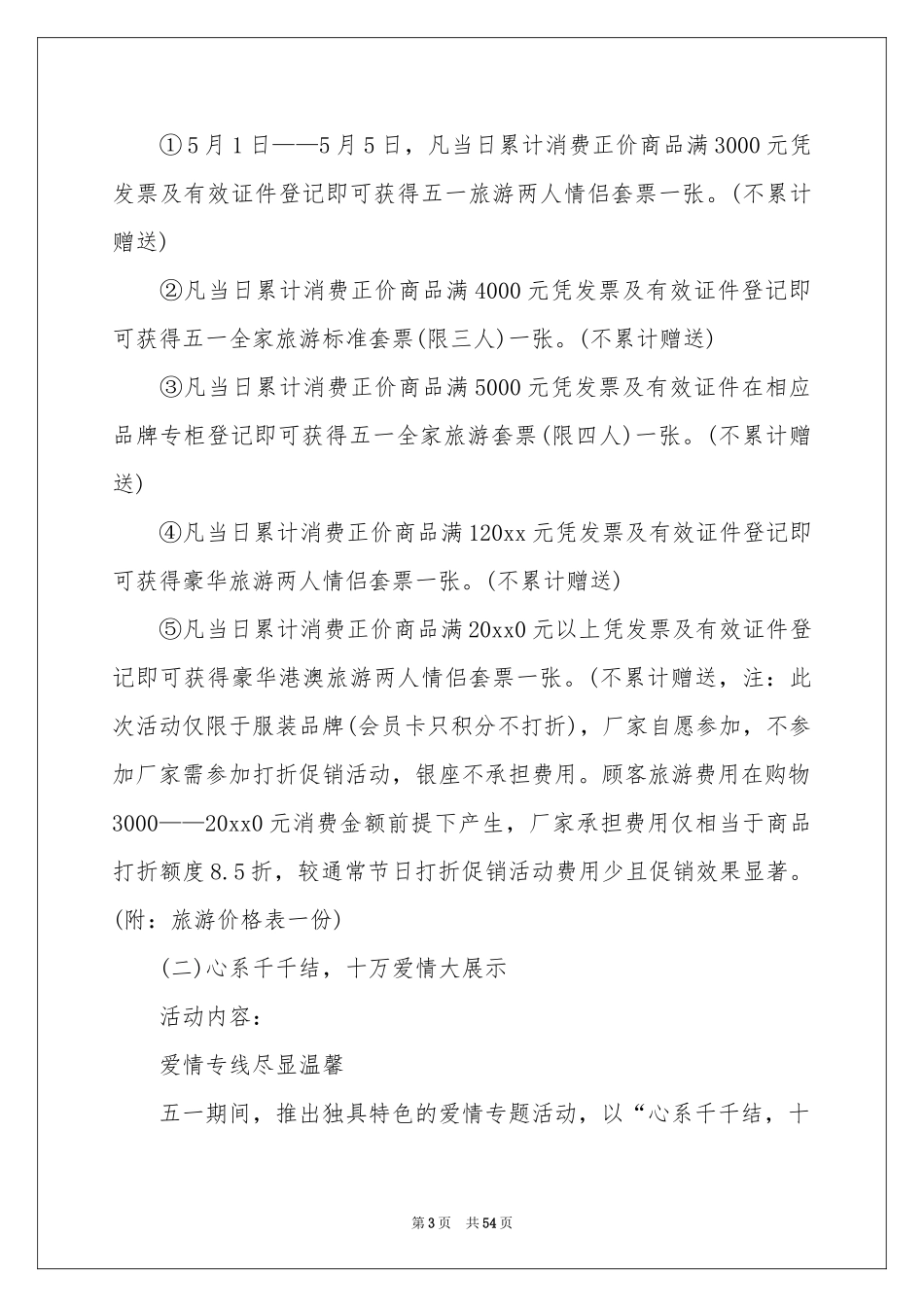 商场五一劳动节促销方案(13篇)_第3页