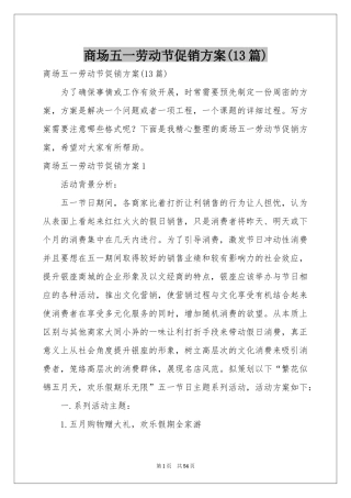 商场五一劳动节促销方案(13篇)