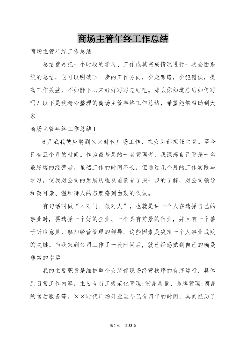 商场主管年终工作参考总结_第1页