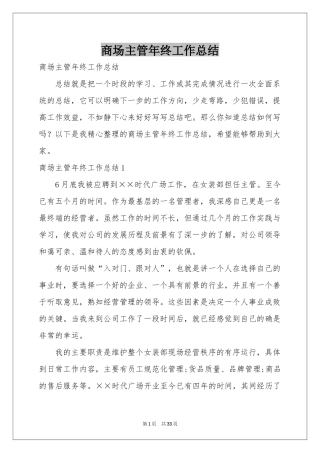 商场主管年终工作参考总结