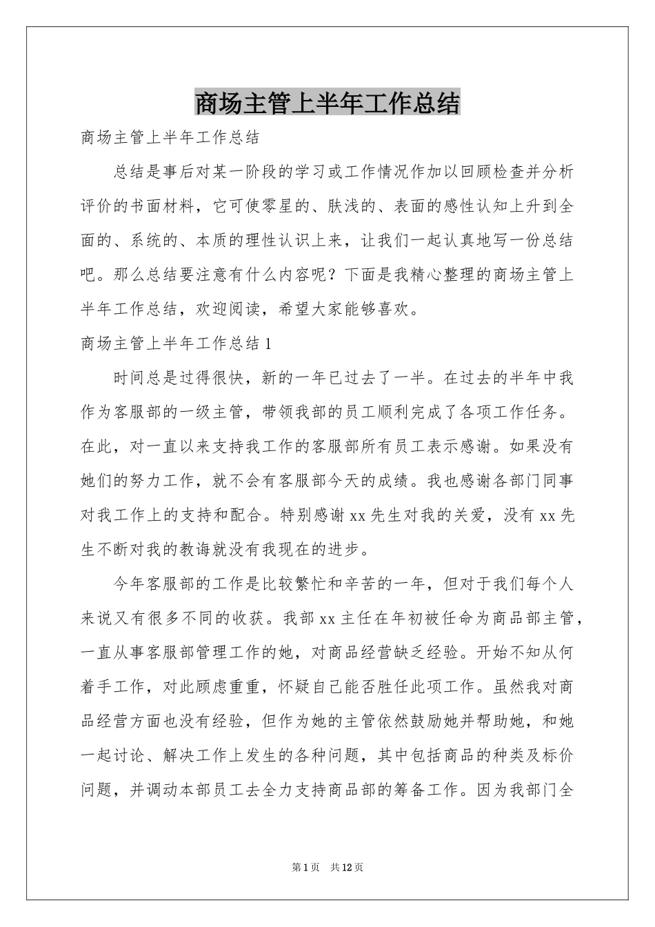 商场主管上半年工作参考总结_第1页