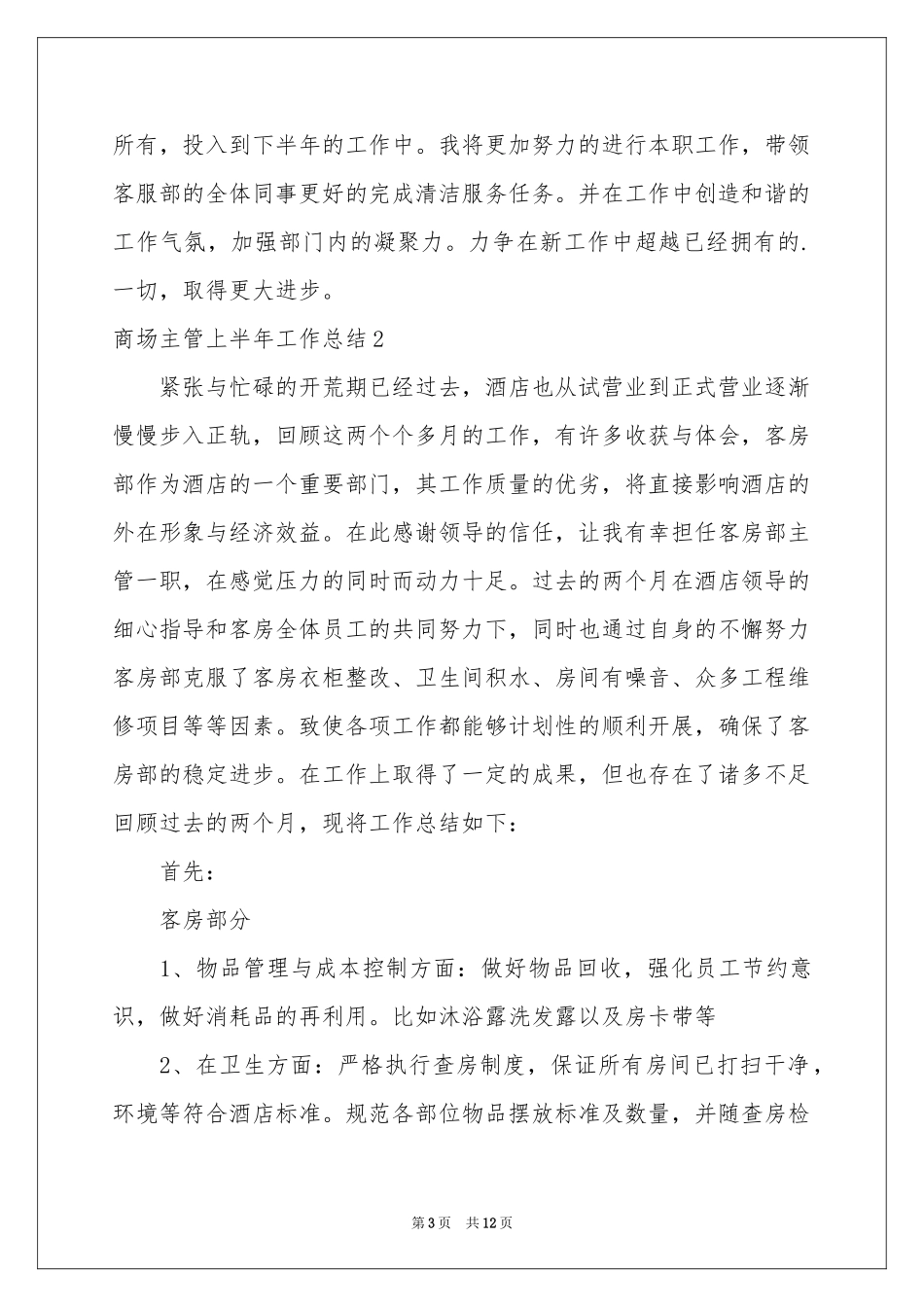 商场主管上半年工作参考总结_第3页