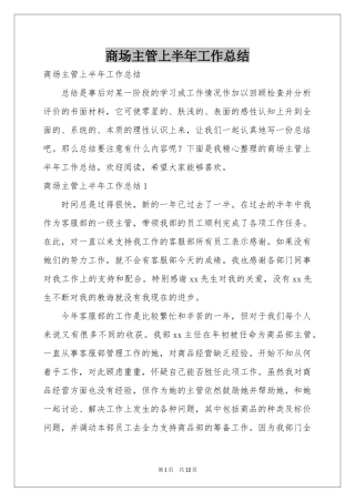 商场主管上半年工作参考总结