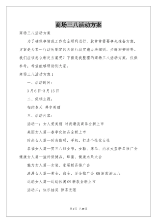 商场三八活动方案