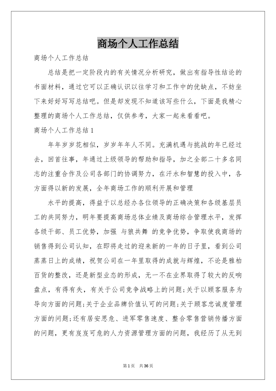 商场个人工作参考总结_第1页