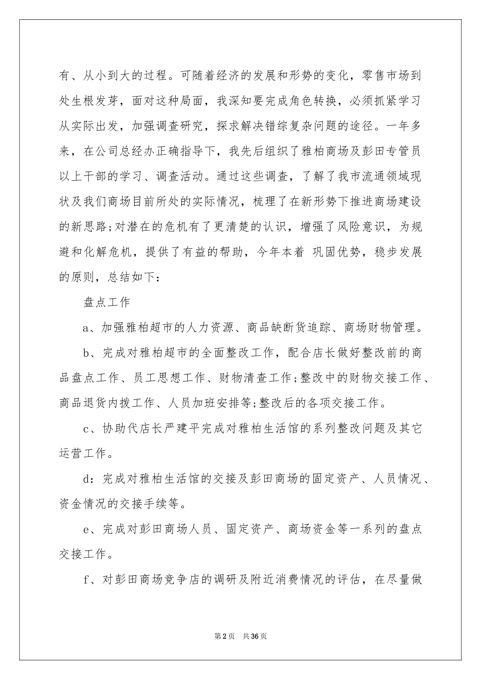 商场个人工作参考总结_第2页