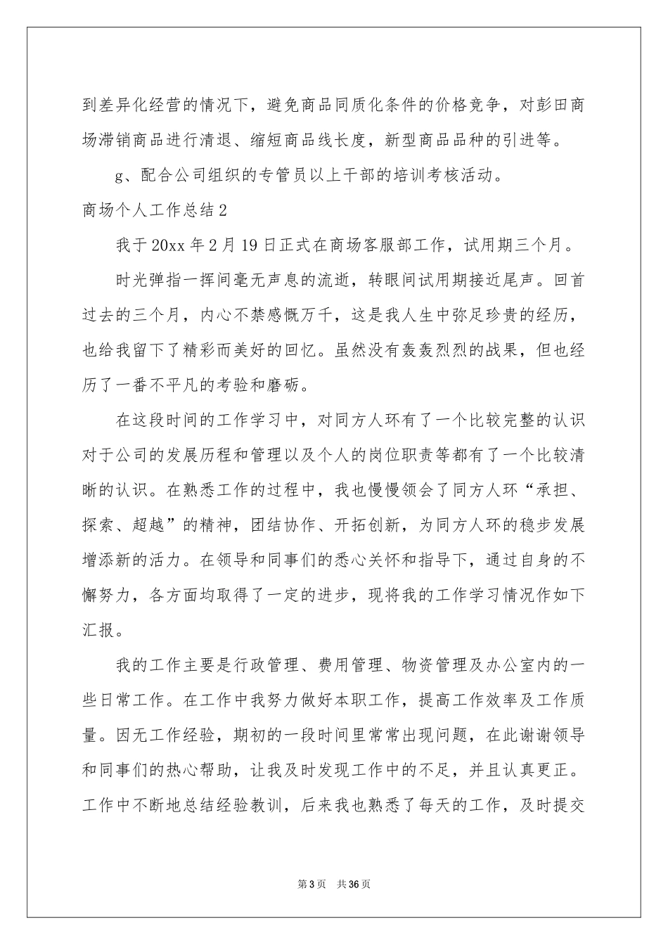 商场个人工作参考总结_第3页
