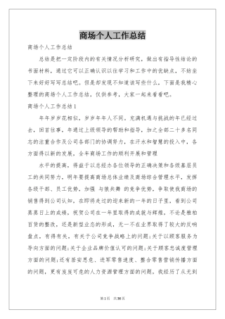 商场个人工作参考总结