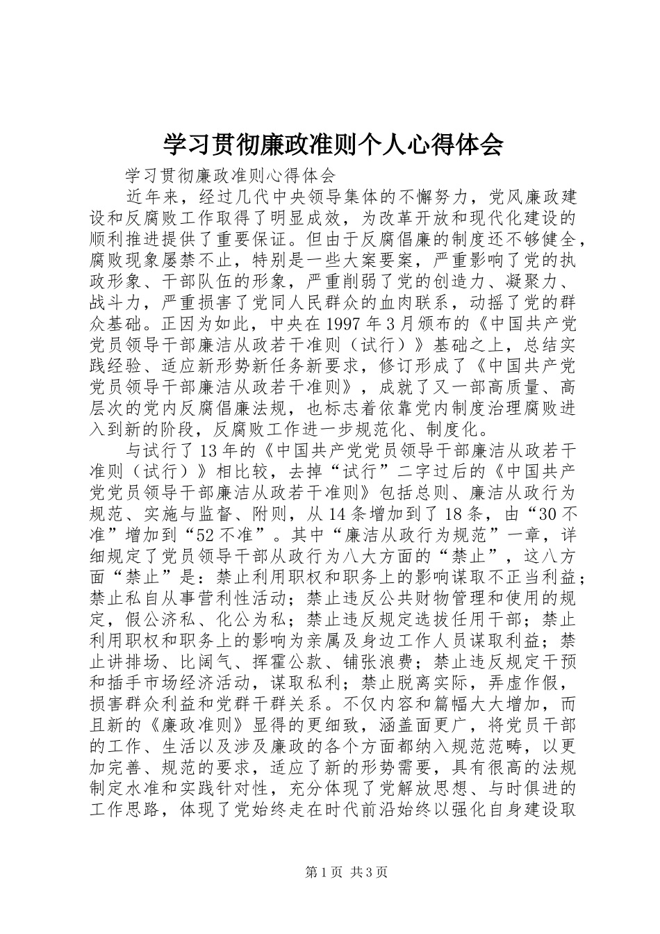 学习贯彻廉政准则个人心得体会_第1页