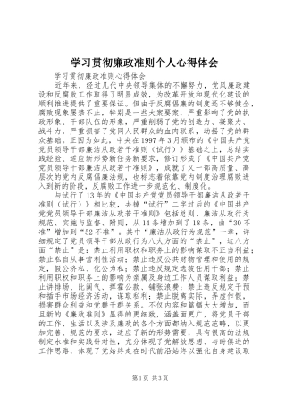 学习贯彻廉政准则个人心得体会