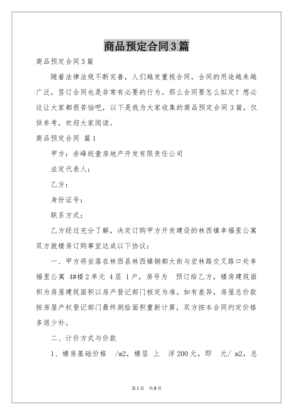 商品预定合同3篇_第1页