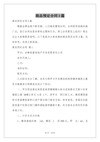 商品预定合同3篇