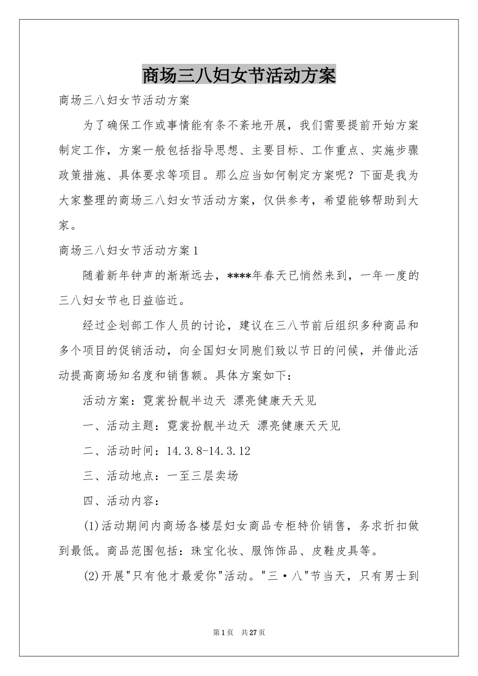 商场三八妇女节活动方案_第1页