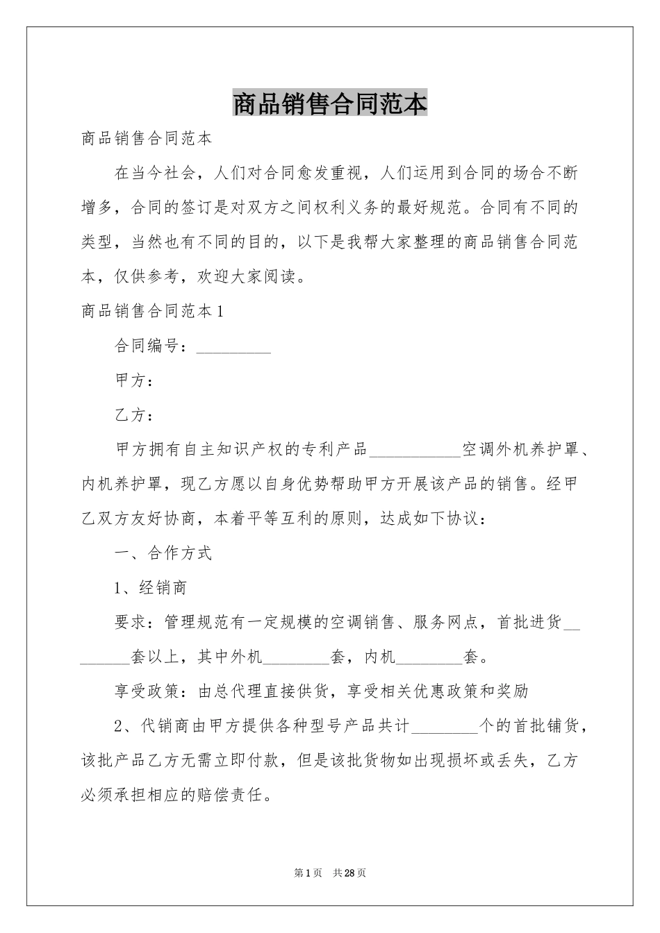 商品销售合同范本_第1页
