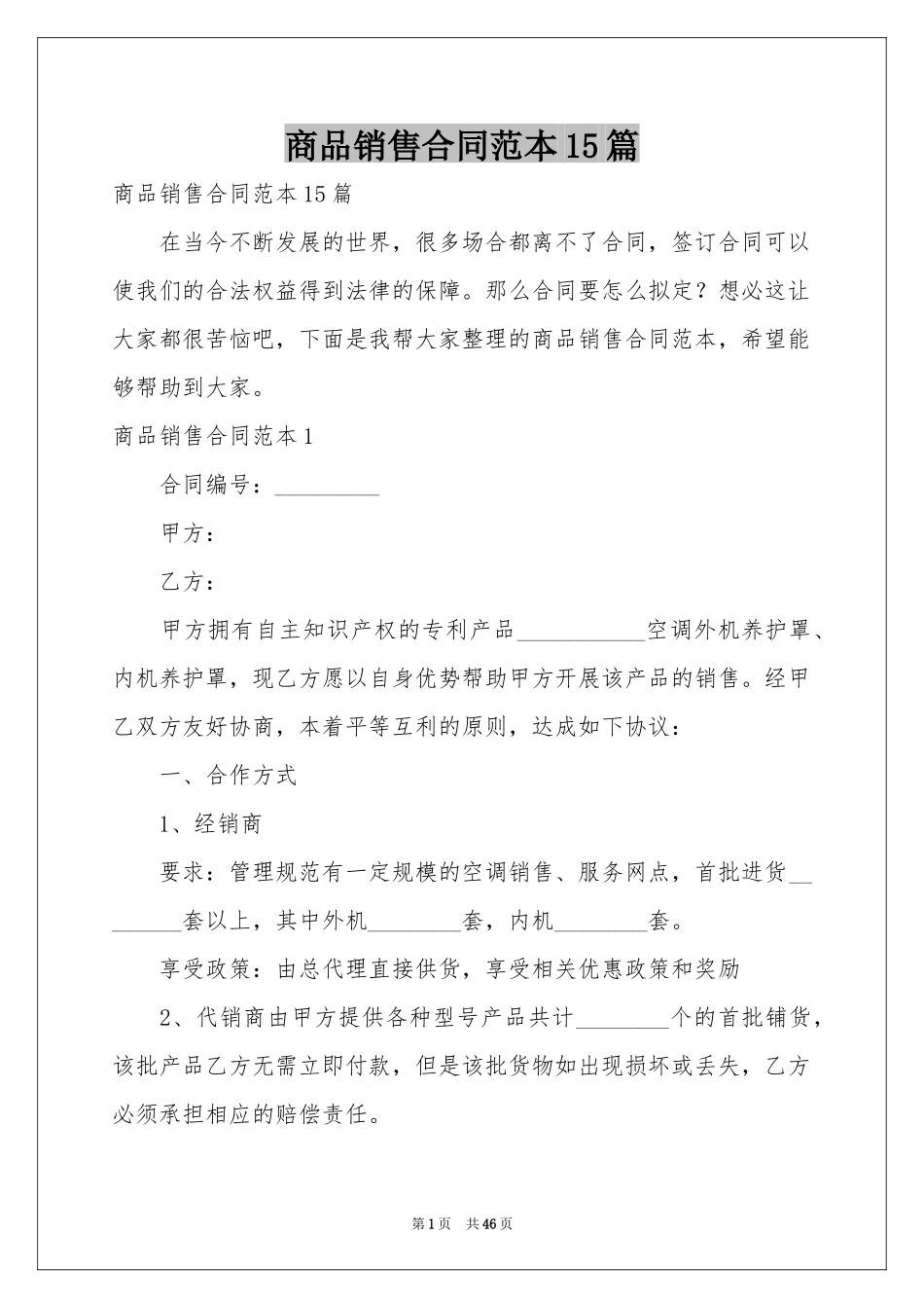 商品销售合同范本15篇_第1页