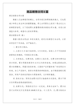 商品销售合同6篇