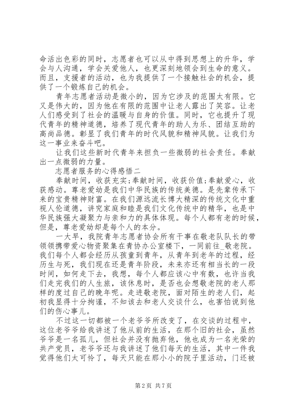 志愿者服务的心得感悟多篇_第2页