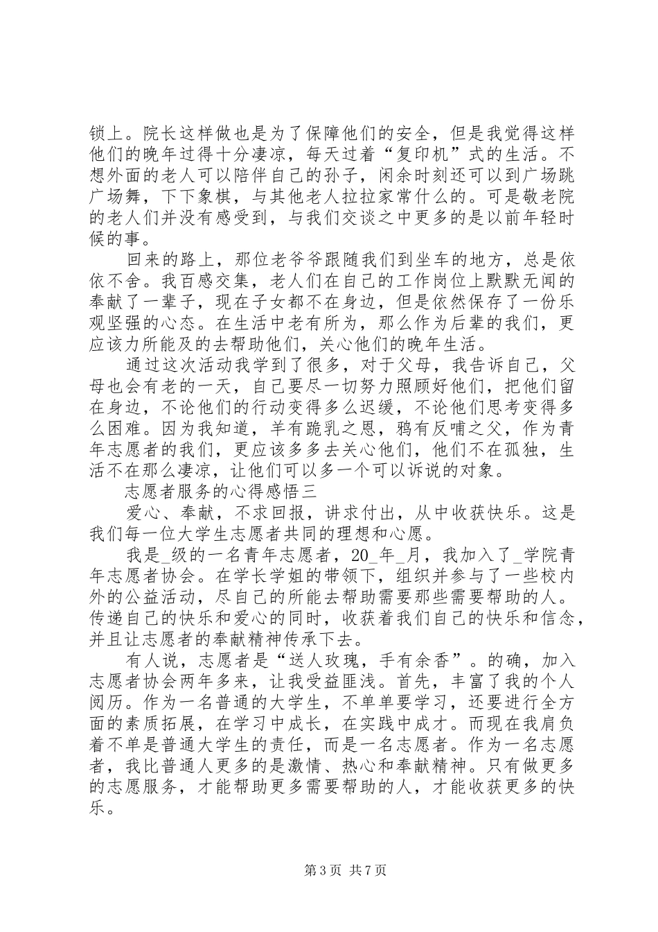 志愿者服务的心得感悟多篇_第3页