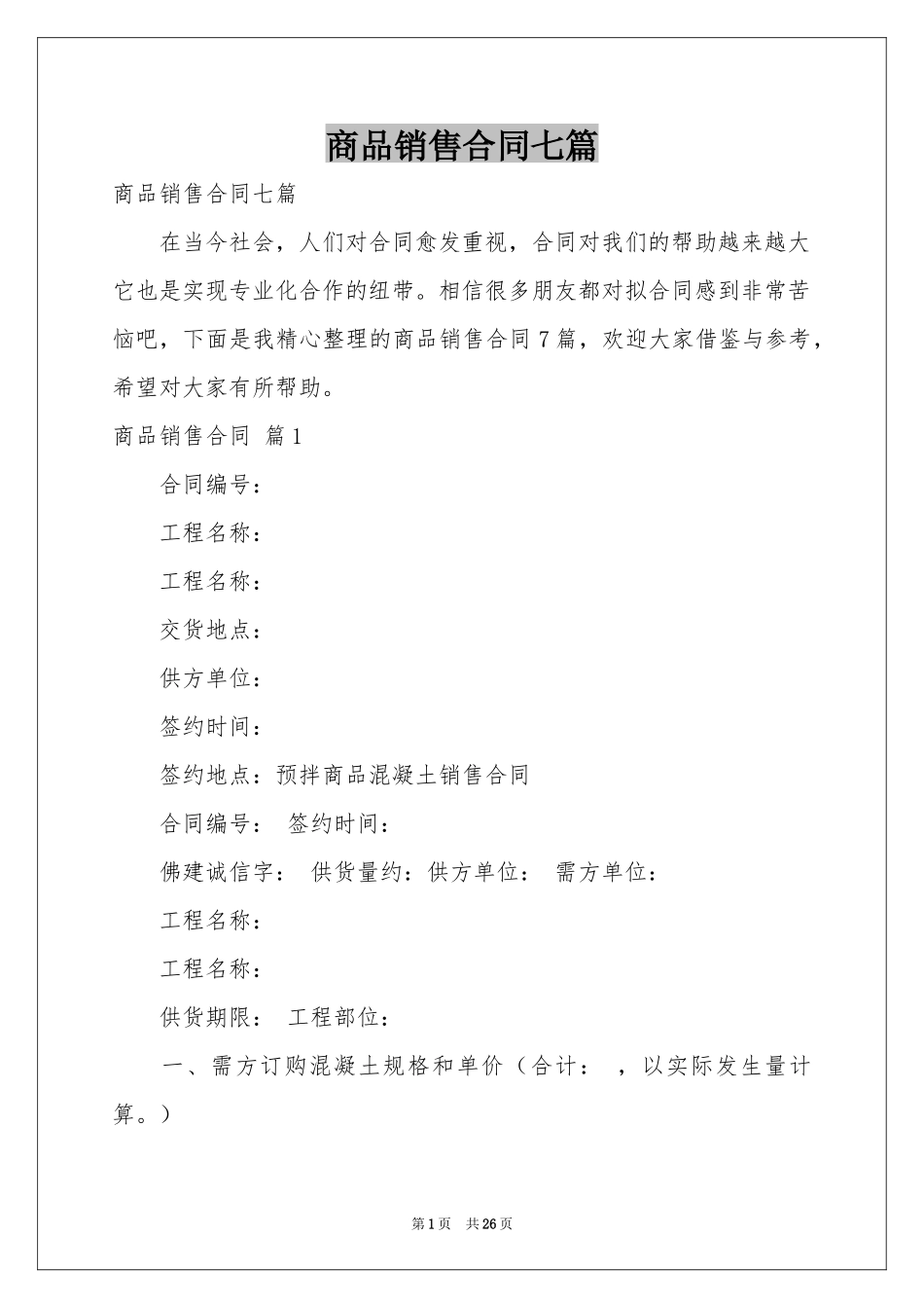 商品销售合同七篇_第1页