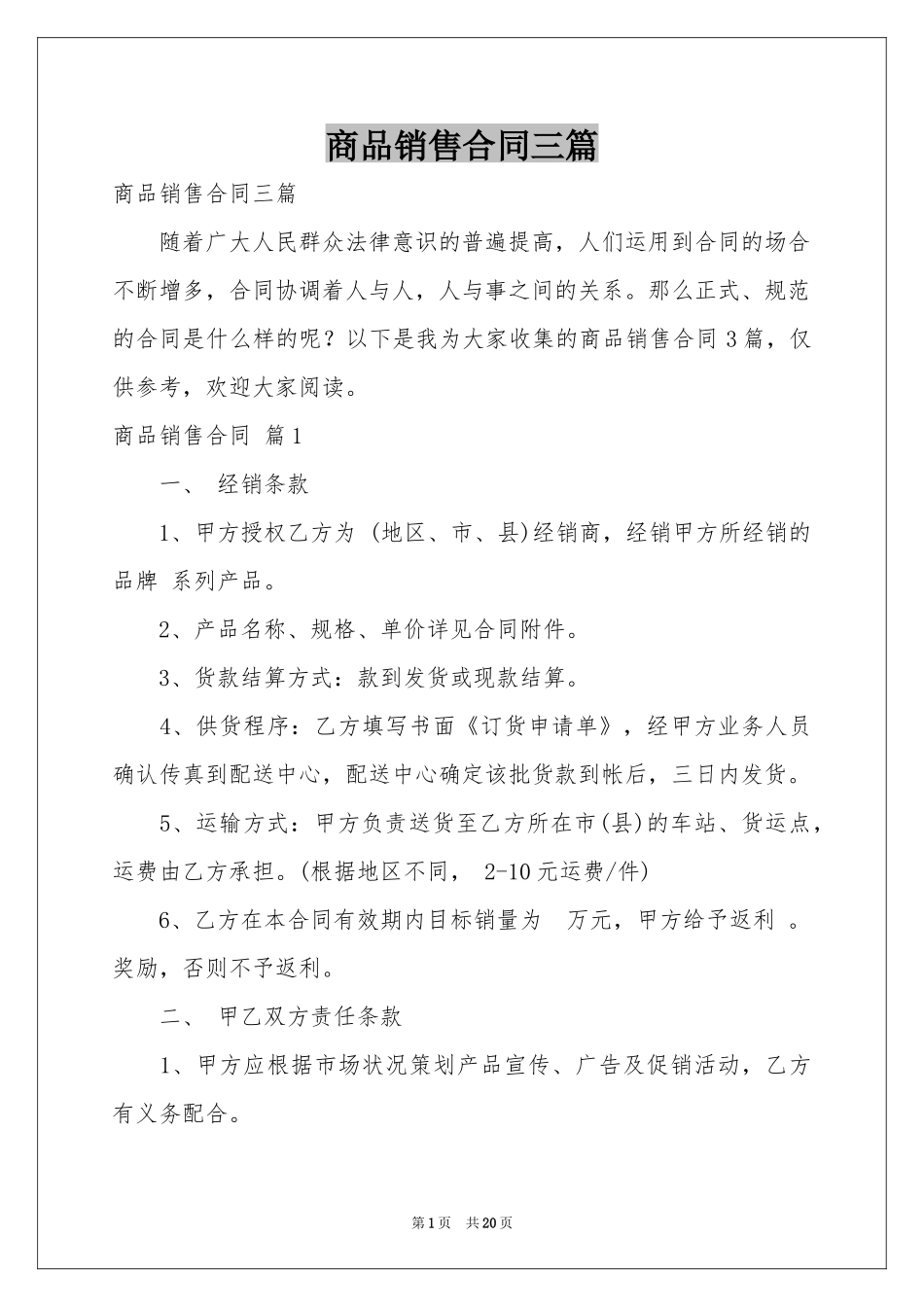 商品销售合同三篇_第1页