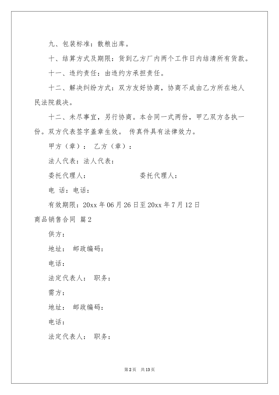 商品销售合同7篇_第2页