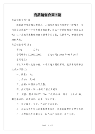 商品销售合同7篇