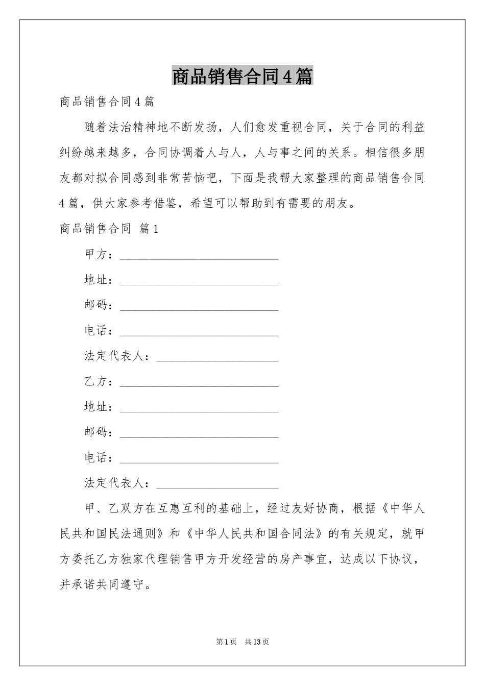 商品销售合同4篇_第1页