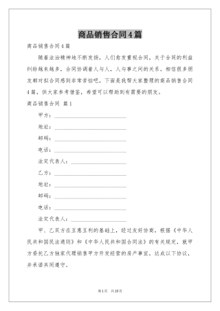 商品销售合同4篇