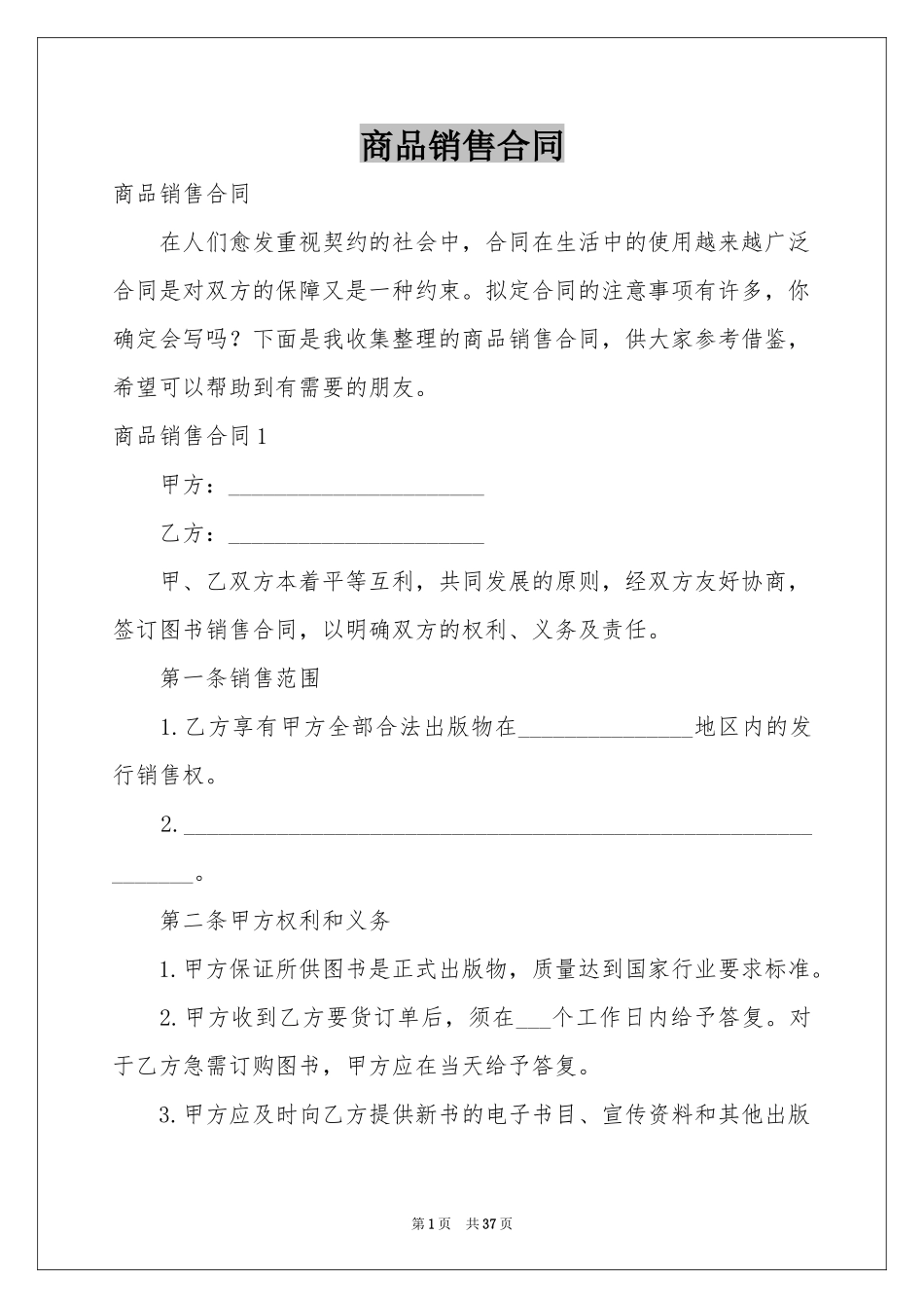 商品销售合同_第1页
