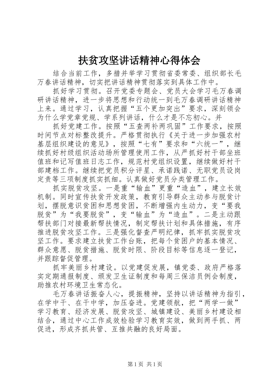 扶贫攻坚讲话精神心得体会_第1页