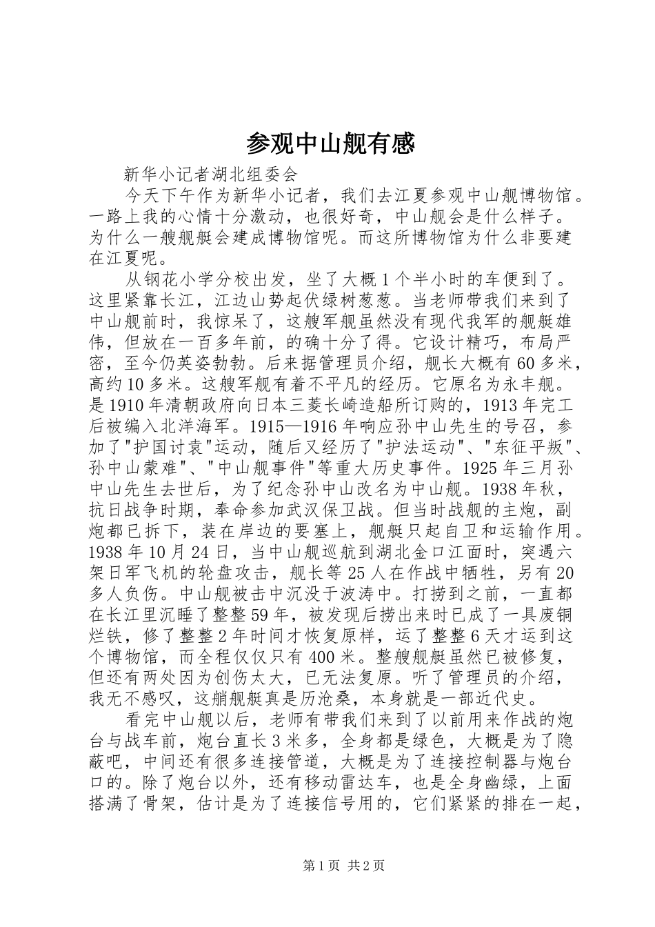 参观中山舰有感_第1页