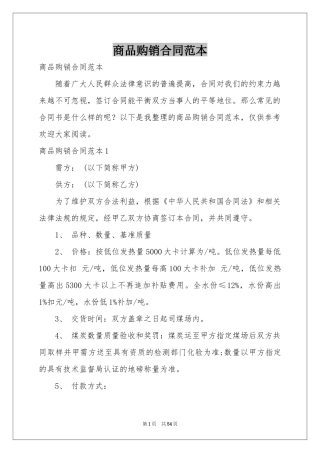 商品购销合同范本