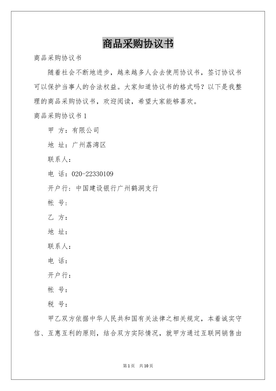 商品采购协议书_第1页