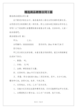 商品销售合同3篇