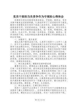 党员干部担当负责争作为守规矩心得体会