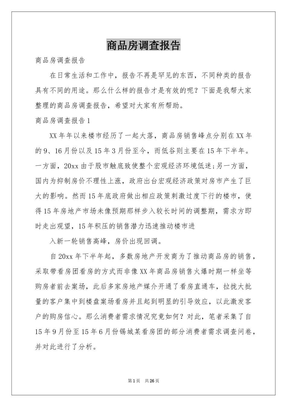 商品房调查报告_第1页