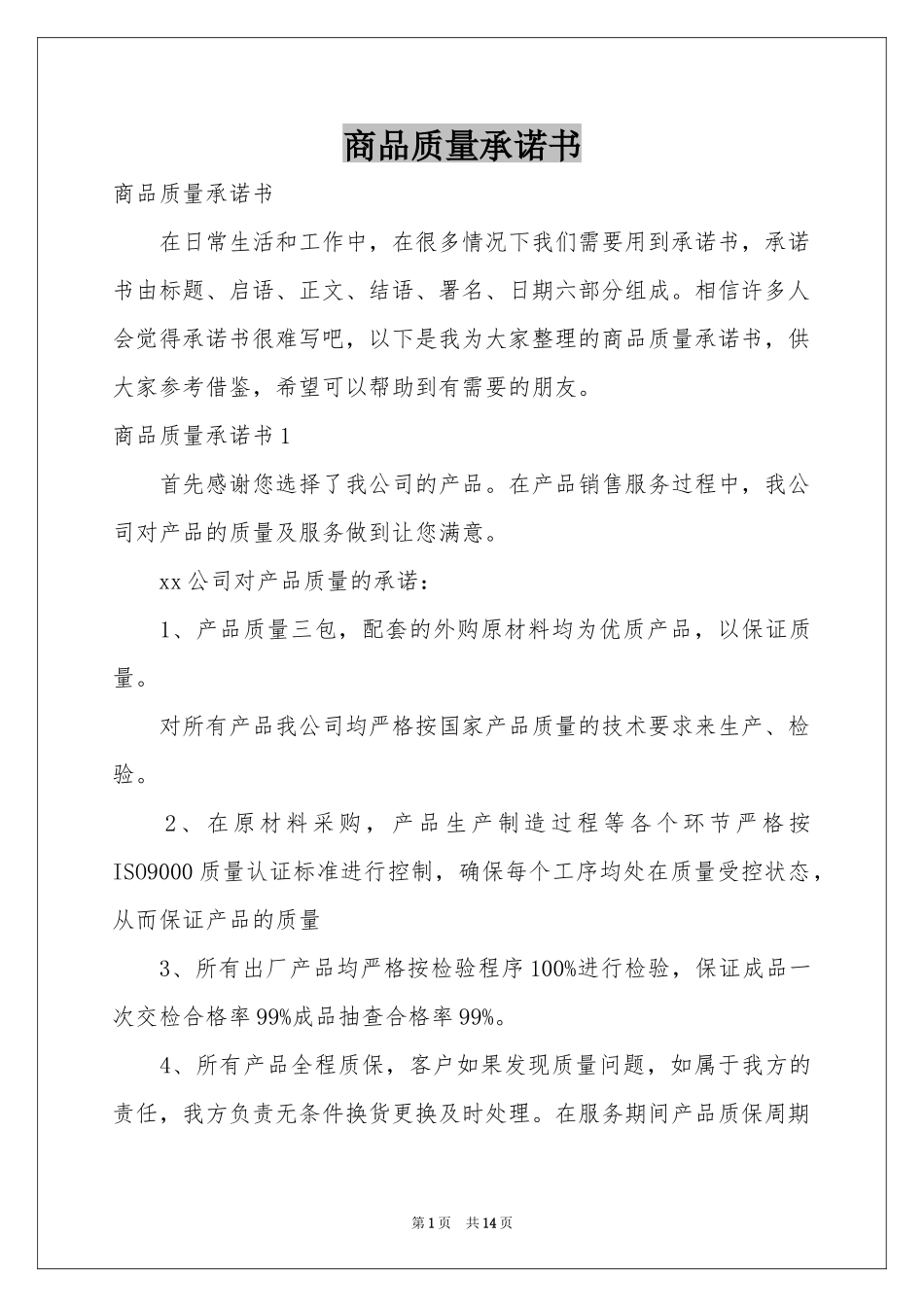 商品质量承诺书_第1页