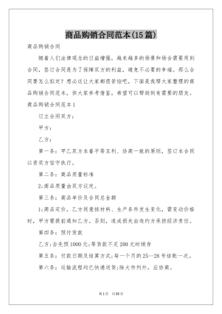 商品购销合同范本(15篇)