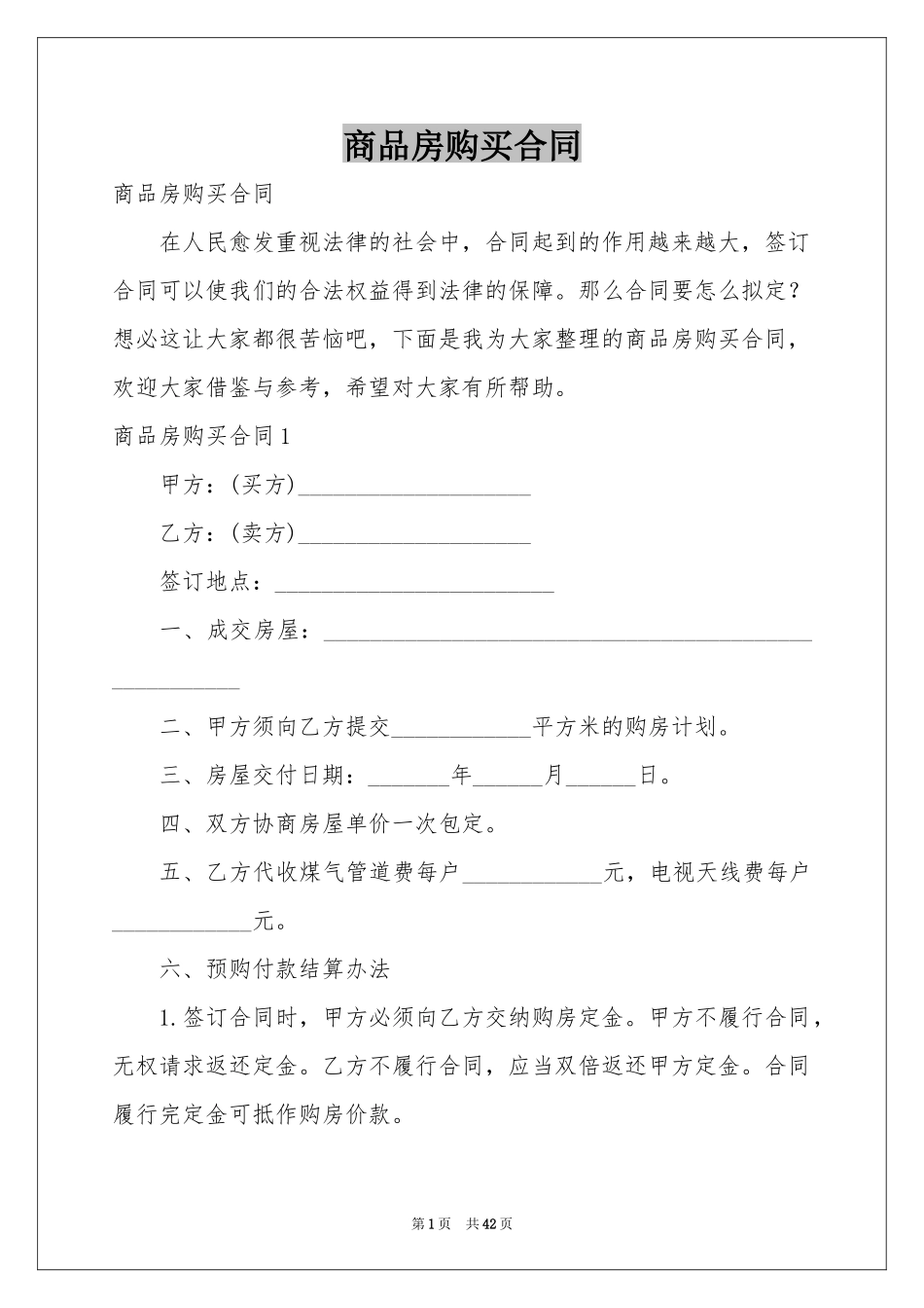 商品房购买合同_第1页