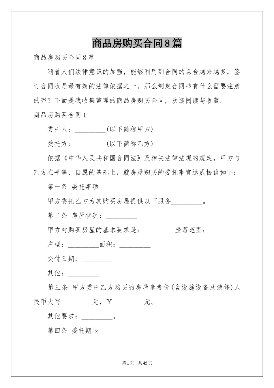 商品房购买合同8篇_第1页