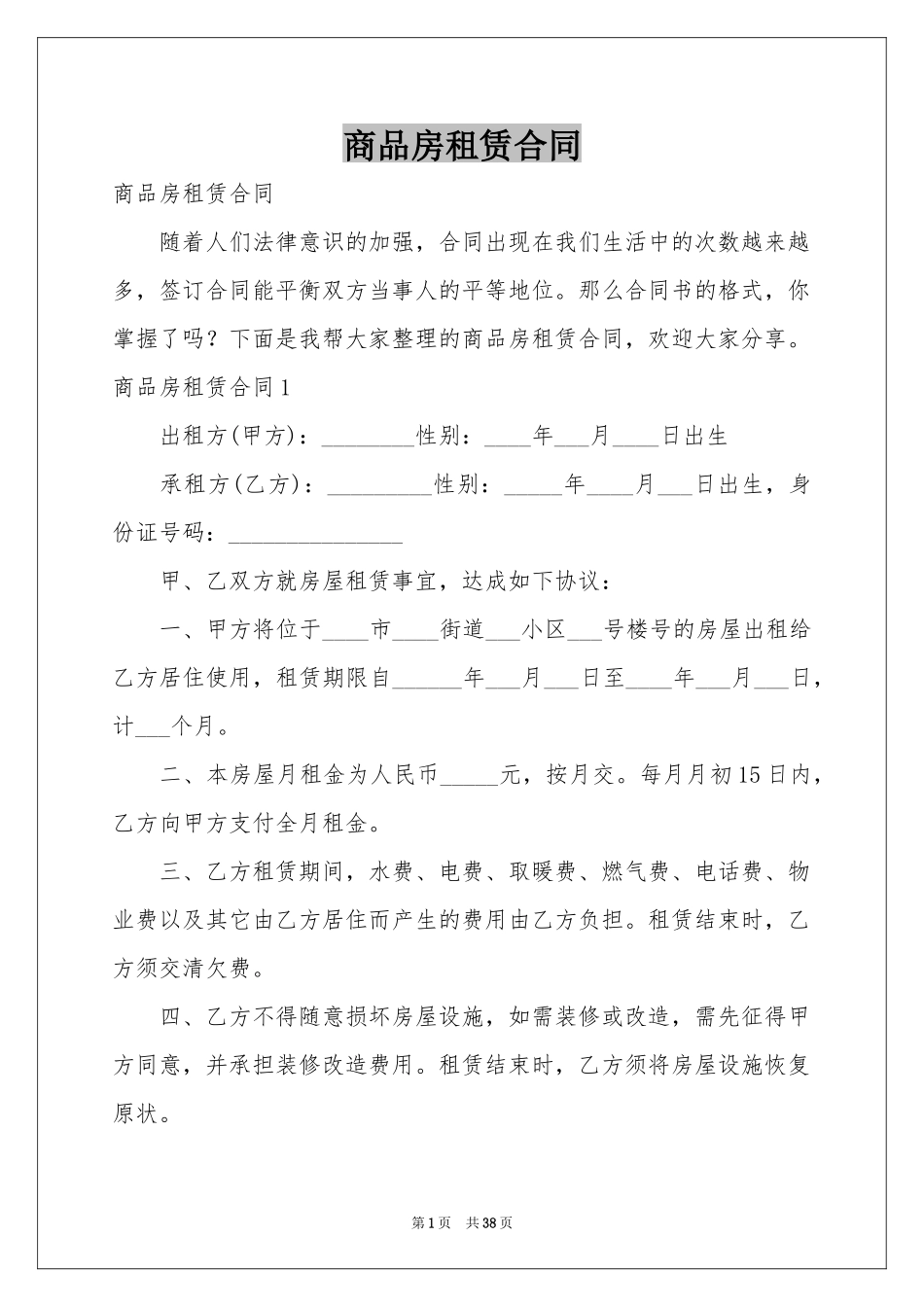 商品房租赁合同_第1页