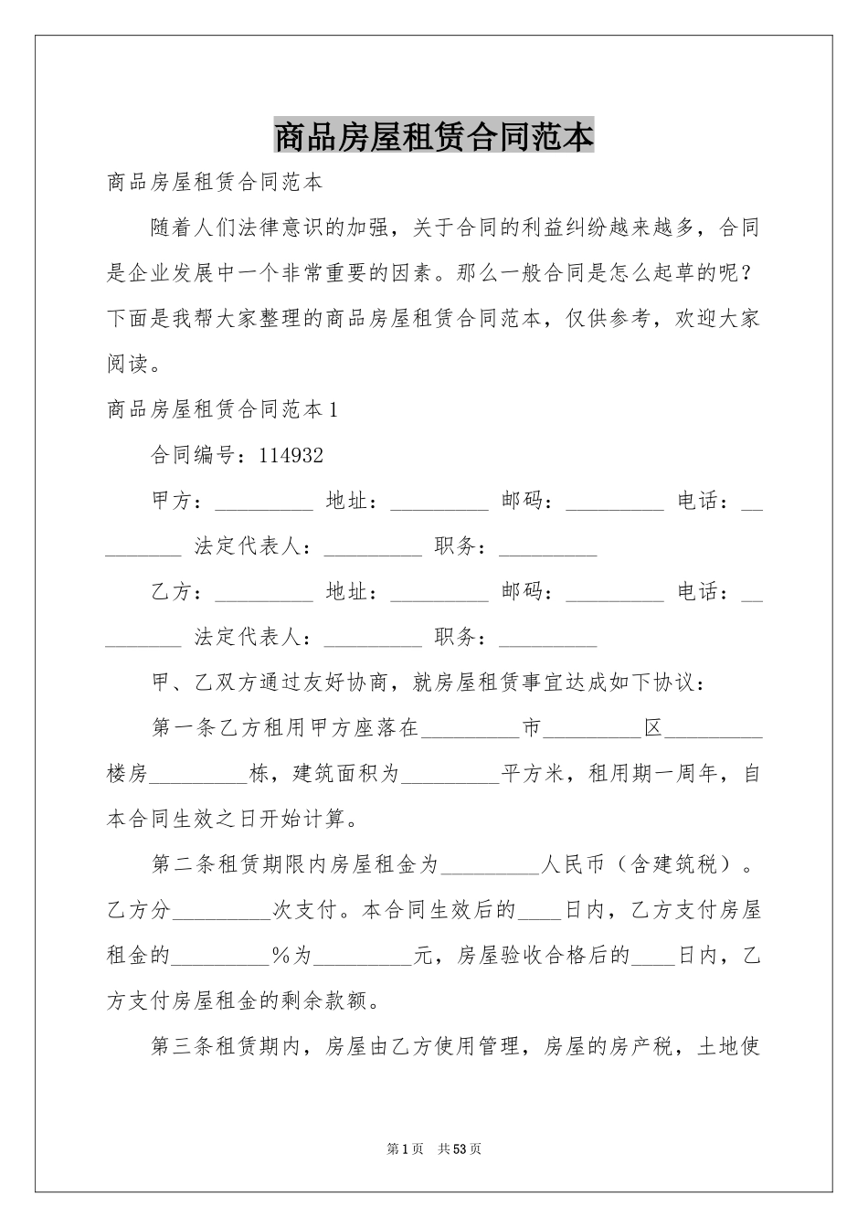商品房屋租赁合同范本_第1页