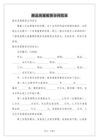 商品房屋租赁合同范本