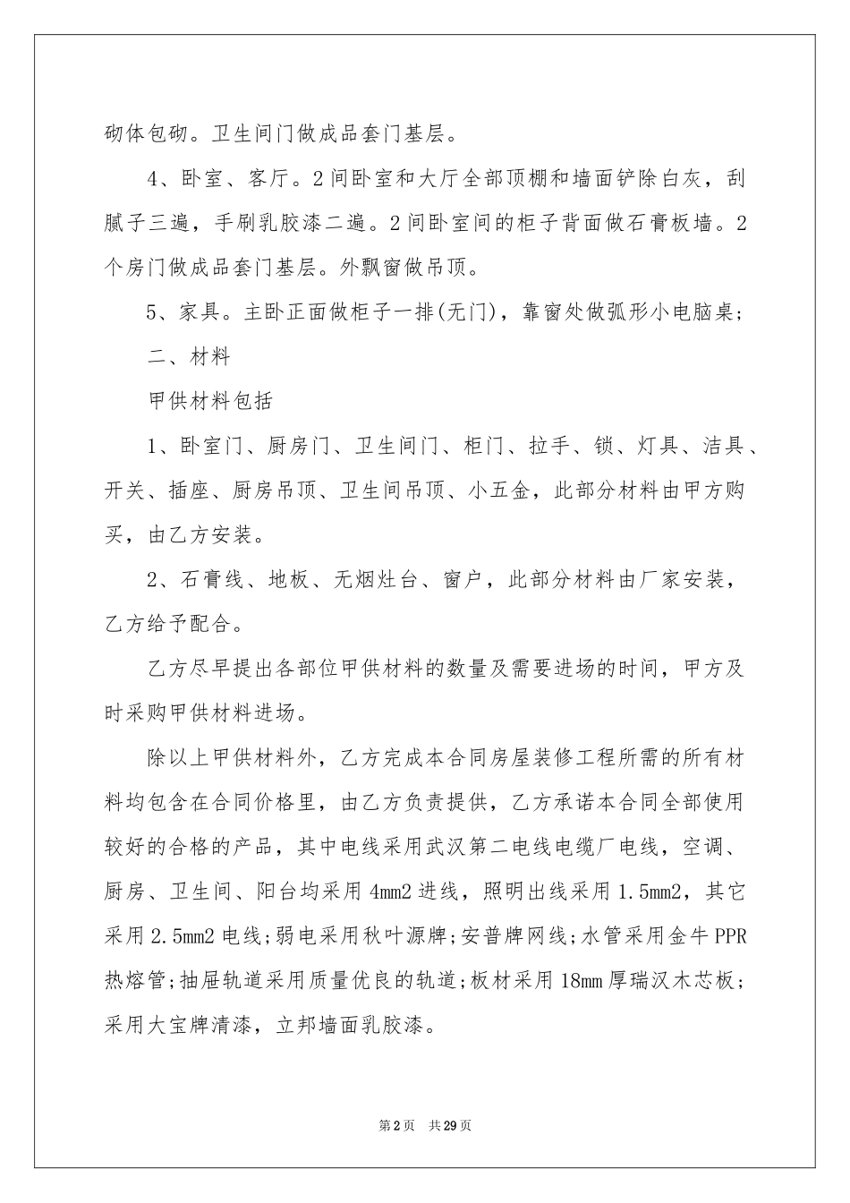商品房精装修合同_第2页