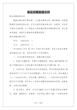 商品房精装修合同